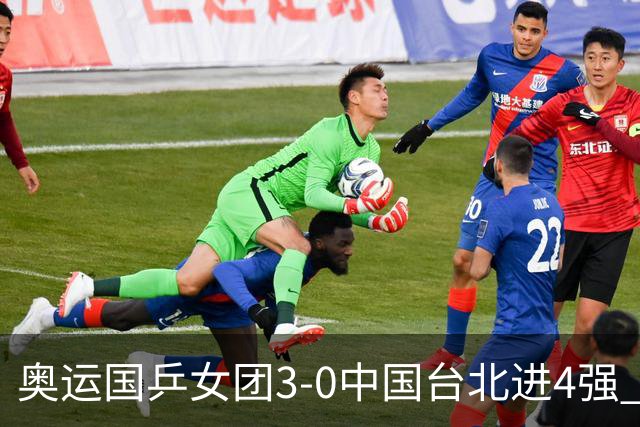 奥运国乒女团3-0中国台北进4强 将与韩国争决赛权
