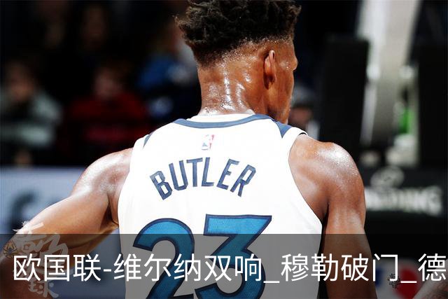 欧国联-维尔纳双响 穆勒破门 德国5-2大胜意大利