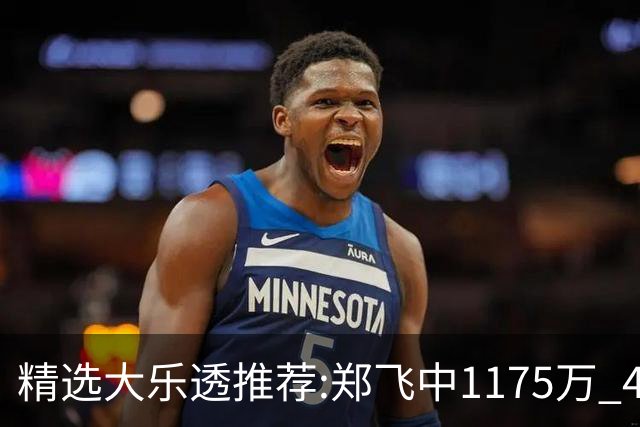 精选大乐透推荐:郑飞中1175万 4大专家中100万