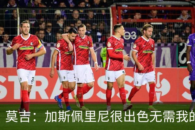 莫吉：加斯佩里尼很出色无需我的建议，罗马拥有马伦能和国米争冠