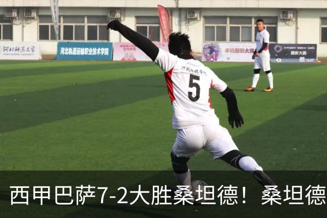西甲巴萨7-2大胜桑坦德！桑坦德教练赛后表态引人深思