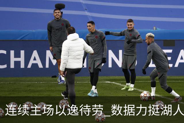 连续主场以逸待劳 数据力挺湖人拿下低迷苦主